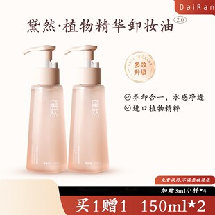 【发2瓶】黛然二代卸妆油水眼唇脸三合一深层清洁敏肌温和不刺激