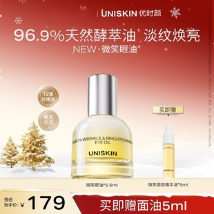 【新年礼物】优时颜微笑眼油修护保湿抗皱紧致淡纹眼部精萃油
