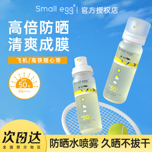 small egg晶透防晒水喷雾高倍户外防晒黑全身清爽不油腻隔离新款