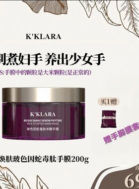 K'KLARA焕肤玻色因蛇毒肽米酿手膜紧致抗皱舒缓保湿去角质