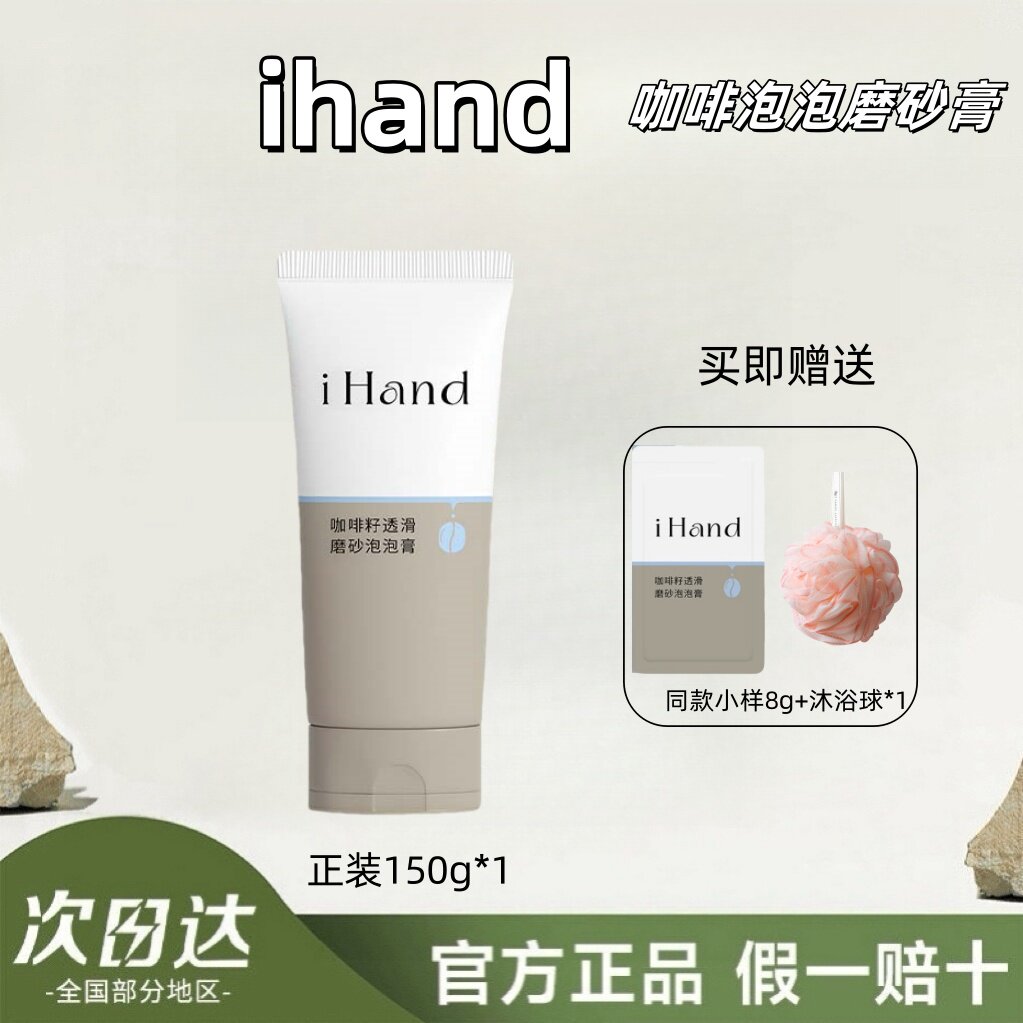 iHand咖啡籽磨砂膏提亮肌肤