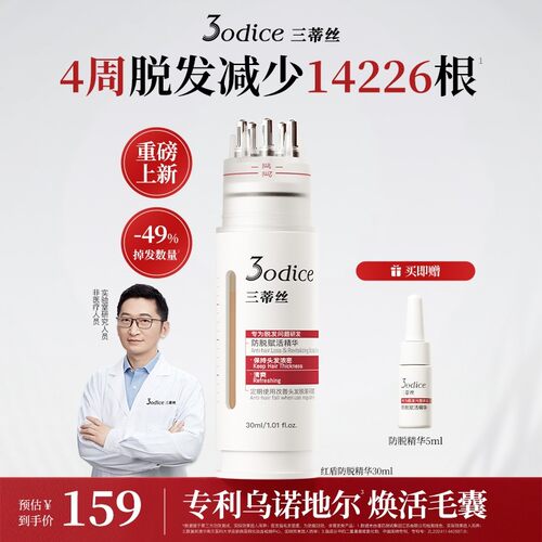 【三甲实证 特证防脱】3odice三蒂丝防脱精华液固发强韧蓬松
