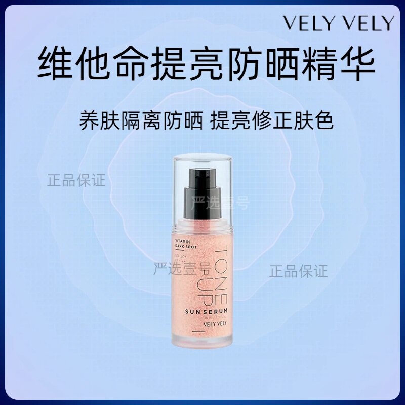 velyvely唯黎唯黎胶原蛋白精华清爽水润保湿隔离养肤防晒霜女