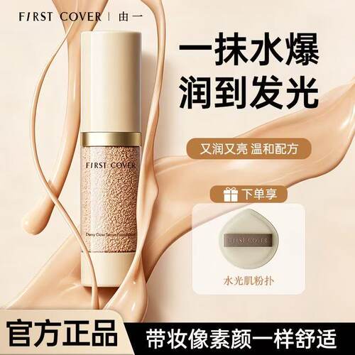 FC由一泡泡粉底液奢华精萃水保湿控油遮瑕持妆不脱妆水光肌