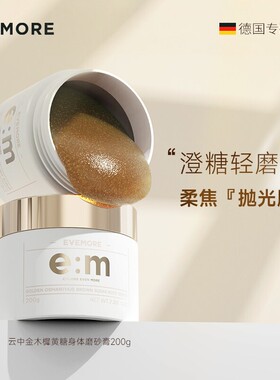 EVEMORE意摩黄糖沐浴磨砂膏身体提亮全身氨基酸面部去角质清洁
