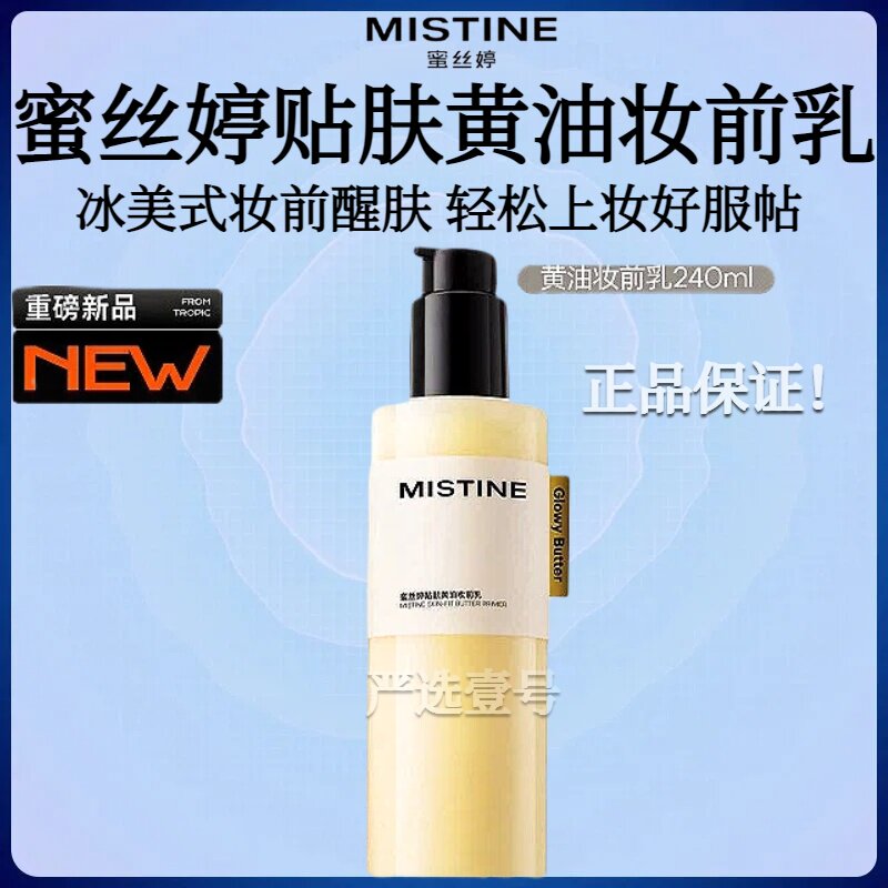 mistine蜜丝婷黄油妆前乳隔离保湿水润持妆粉彩风