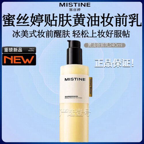 mistine蜜丝婷黄油妆前乳隔离保湿水润持妆粉彩风