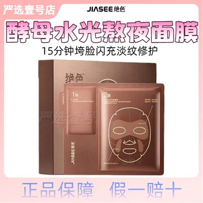 徐艺洋同款绝色酵母水光面膜熬夜急救补水抗皱提拉紧致修护面膜