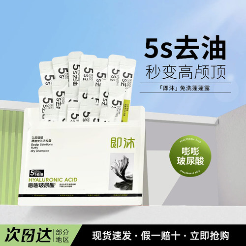 即沐蓬蓬露免洗洗发水保湿舒缓控油温和敏感肌高颅顶护发露福瑞达