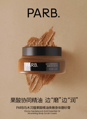 PARB磨砂膏去角质温和嫩肤