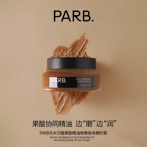 PARB磨砂膏去角质温和嫩肤