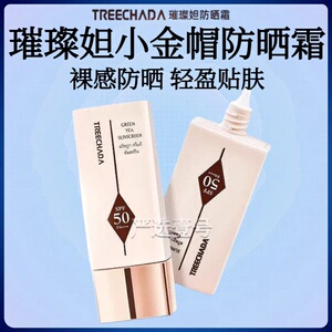 TREECHADA璀璨妲小金帽防晒霜泰国进口养肤提亮防晒SPF50+++