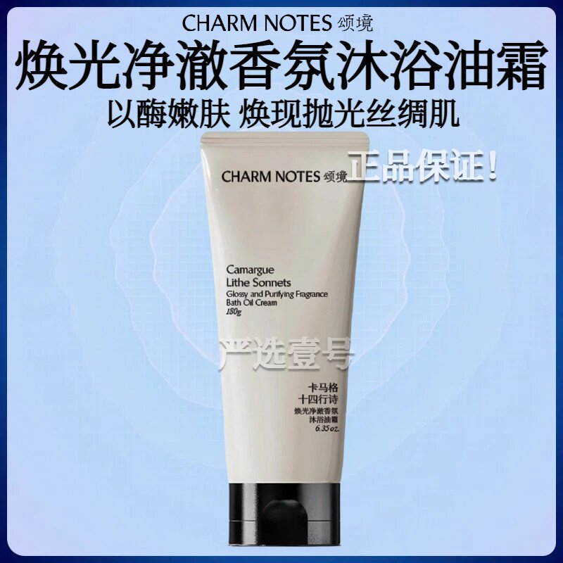 【张俪同款】CHARM NOTES颂境沐浴油霜无花果香沐浴露身体清洁图片