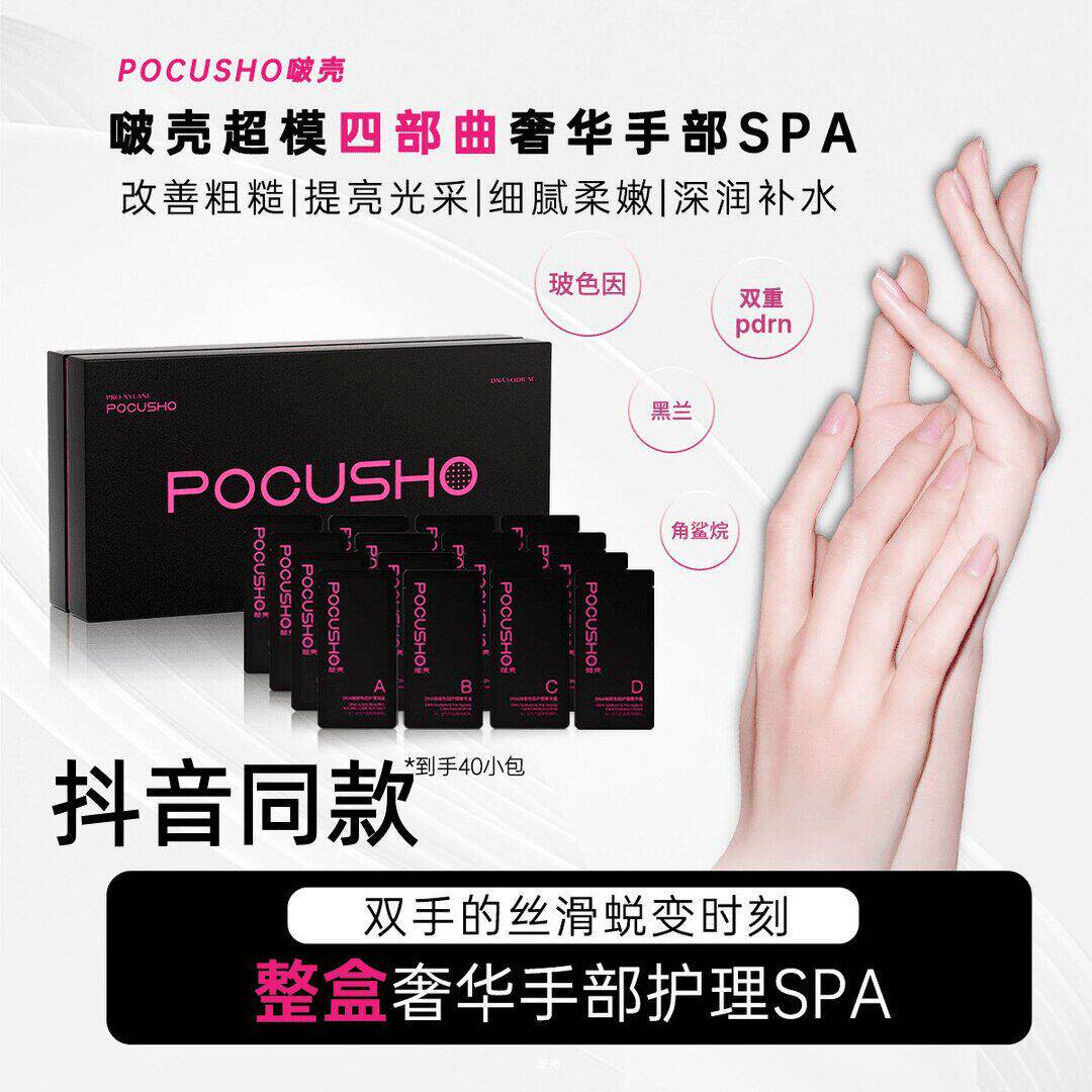 【韦雪同款】POCUSHO啵壳【超模手四部曲】手膜护手精华PDRN
