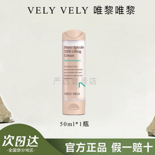 velyvely唯黎唯黎纳米针1200提拉面霜高保湿滋润补水提拉紧致紧致