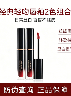 卡姿兰轻吻丝绒雾面唇釉显白持色