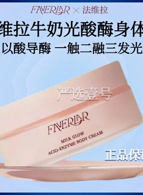 FAVERLAR法维拉牛奶光酸酶身体霜