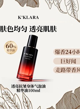 K'KLARA透亮抗皱香氛身体气泡油身体精华油保湿滋润留香嫩滑抛光