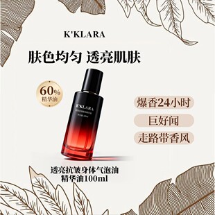 K'KLARA透亮抗皱香氛身体气泡油身体精华油保湿滋润留香嫩滑抛光