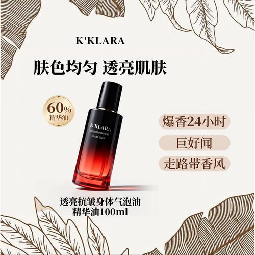 K'KLARA透亮抗皱香氛身体气泡油身体精华油保湿滋润留香嫩滑抛光