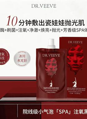 DR.VEEVE葡萄酶小气泡注氧面膜瓷娃娃面谷胱甘肽紧致补水焕颜净澈