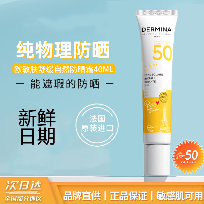 欧敏肤防晒霜SPF50+自然纯物理防晒霜SPF50隔离遮瑕三合一