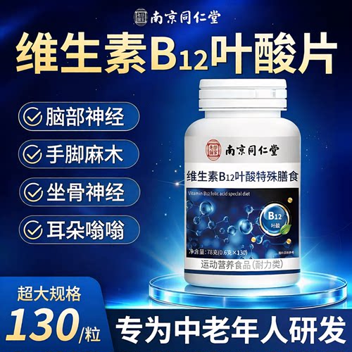 同仁堂维生素B12叶酸片正品官方甲钴胺营养修复神经100片钴胺素vb