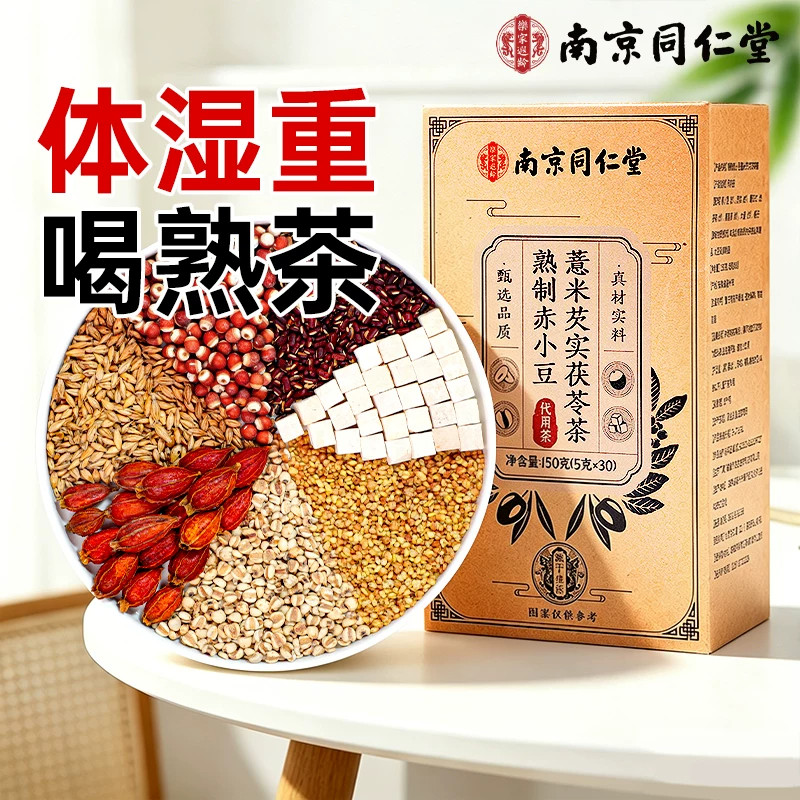 同仁堂炒熟红豆薏米水茯苓健脾胃祛湿茶去排体内湿气毒调理养生茶
