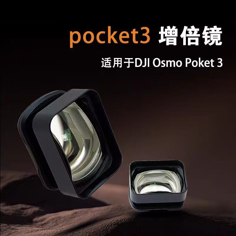 适用大疆POCKET4/Pro/3/2/1代增广 增距倍镜 广角 微距 鱼眼镜头