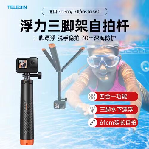 适用大疆Action6/5/4 Insta360X6/X5/X4潜水浮力棒自拍杆三脚支架