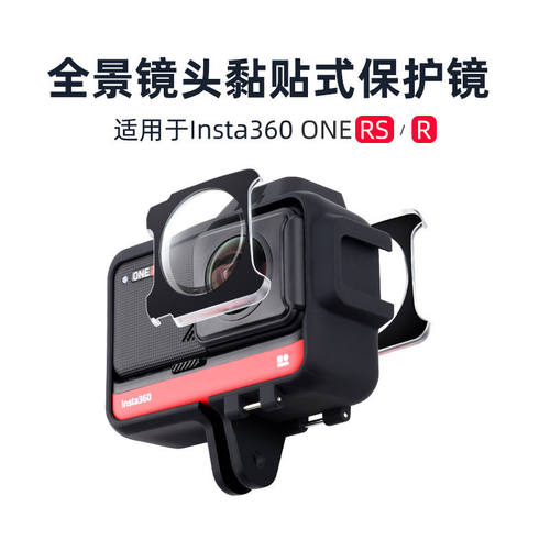 适用影石Insta360ONE RS全景相机镜头保护镜保护膜防刮花膜