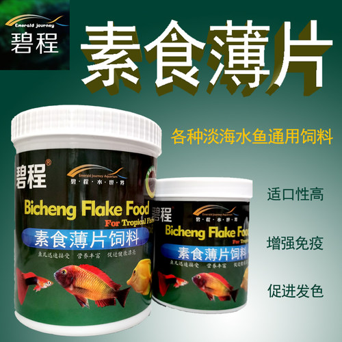 碧程热带海水鱼食三湖慈鲷蝴蝶孔雀岩栖螺旋藻素食薄片饲料鱼粮