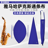 日本原装 进口雅马哈高音中音次中音上低音萨克斯通条布内膛清洁布