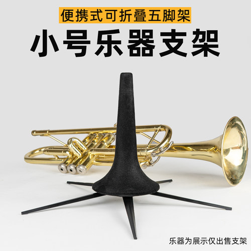 小号可折叠便携式乐器支架
