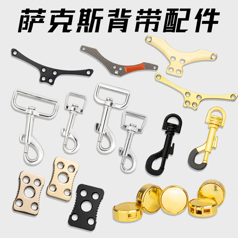 萨克斯配件电吹管乐器用背带通用配件飞鸟横梁五孔金属调节扣挂钩