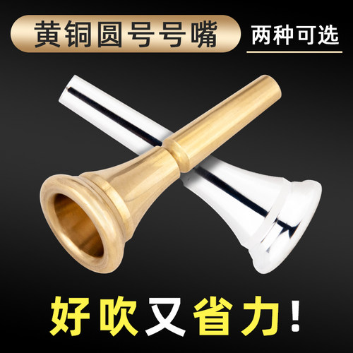 圆号乐器号嘴黄铜材质通用型