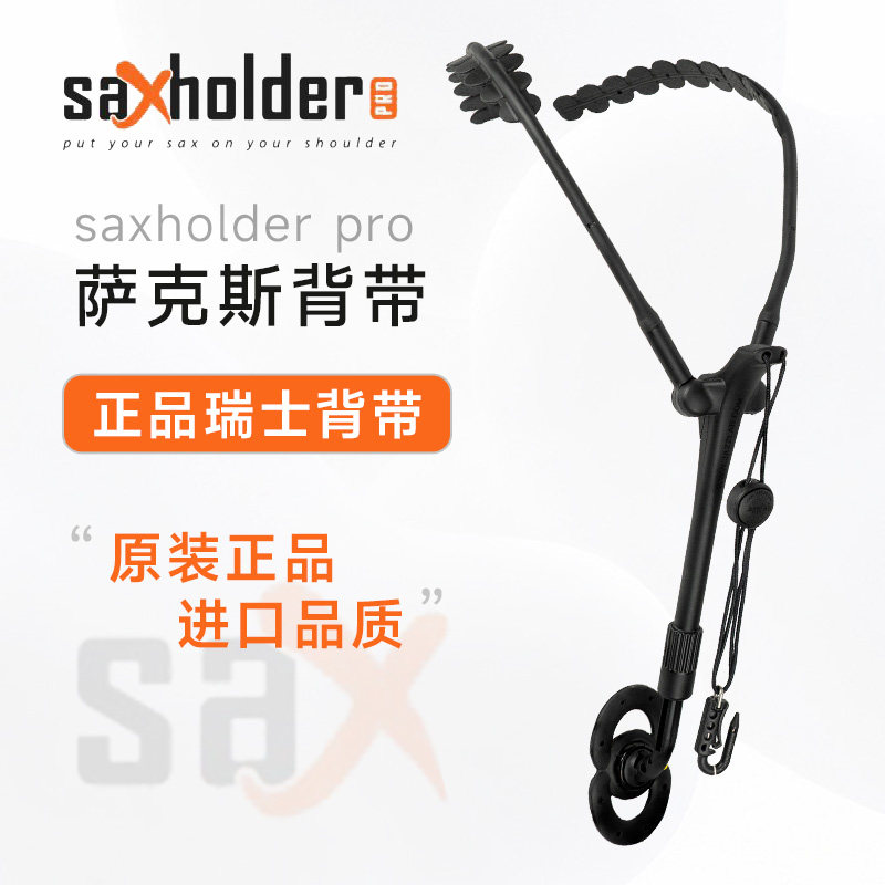 saxholder 瑞士进口原装萨克斯双肩背带挂带挂脖带初学者背架配件