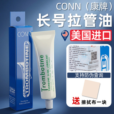 美国进口Conn康牌长号拉管油固体油长号拉管膏润滑油康长号拉管霜