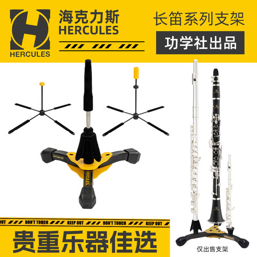 海克力斯长笛摆放支架