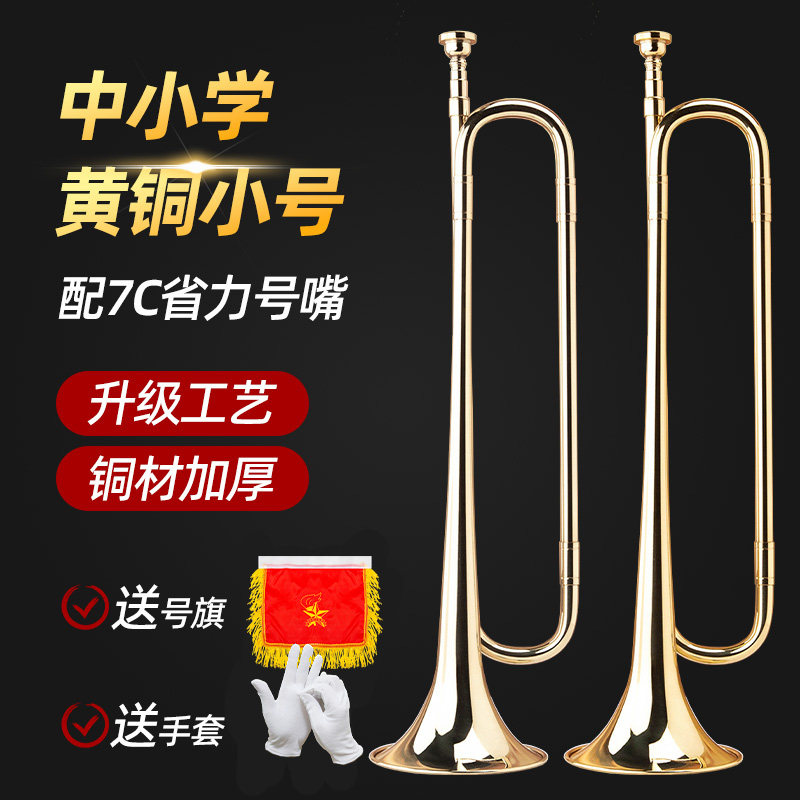 学校前进乐队青年号小号乐器军乐队少先队号鼓号队小号学生用小号