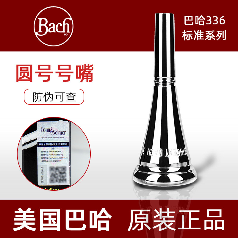 美国原装进口巴哈BACH圆号法国号号嘴336系列3/7号嘴子吹嘴省力咀