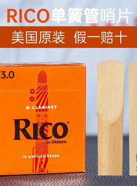 美国进口rico降b调黑管单簧管瑞口黄盒橙盒2.0 2.5 3.0芦苇哨片