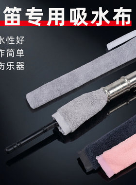 羽调长笛内膛吸水布吸水强不掉色