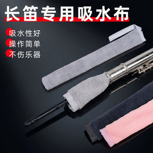 羽调长笛内膛吸水布吸水强不掉色