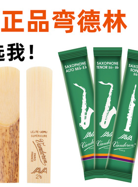 法国弯德林绿盒JAVA中音次中音高音萨克斯哨片降e调降b调流行爵士