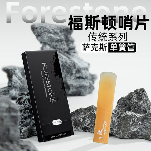 日本FORESTONE 福斯顿 中音高音次中音萨克斯单簧管黑管树脂哨片