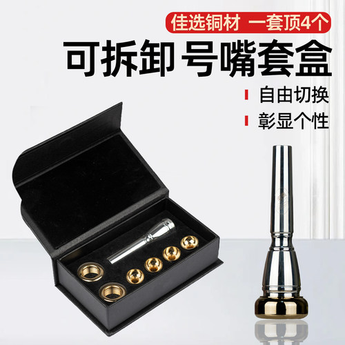 羽调小号可拆卸号嘴套装