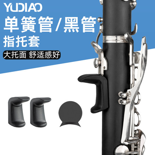 单簧管指拖套大拇指不疼
