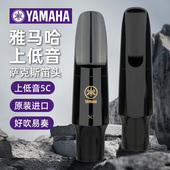 上低音萨克斯胶木笛头BS 吹嘴初学好吹 正品 YAMAHA雅马哈原装