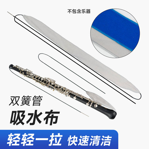 羽调双簧管吸水通条布